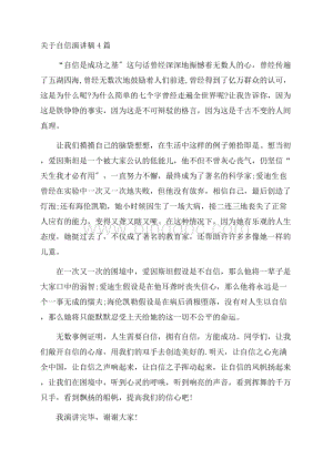 关于自信演讲稿4篇精编.docx