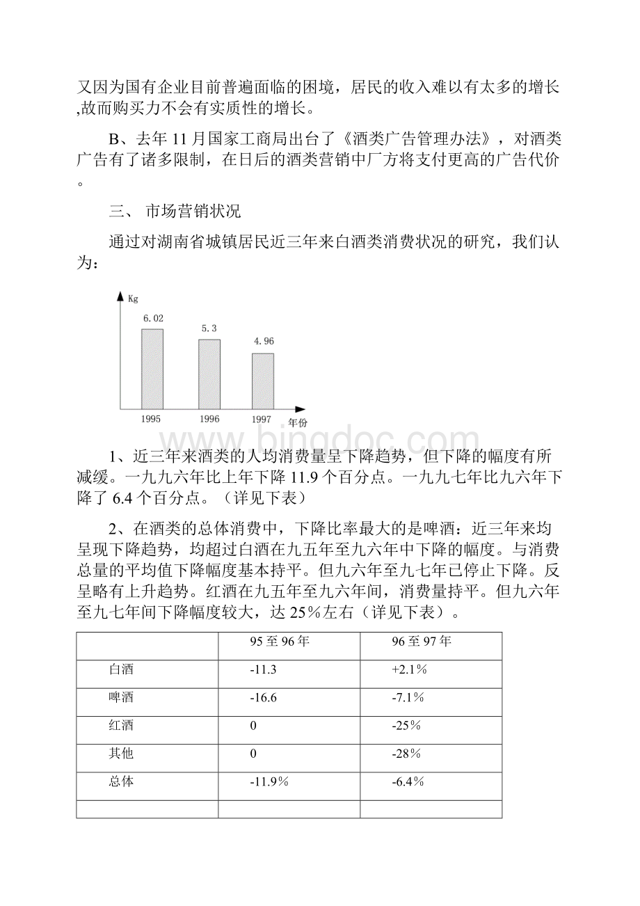 武陵酒广告策划案文档格式.docx_第2页