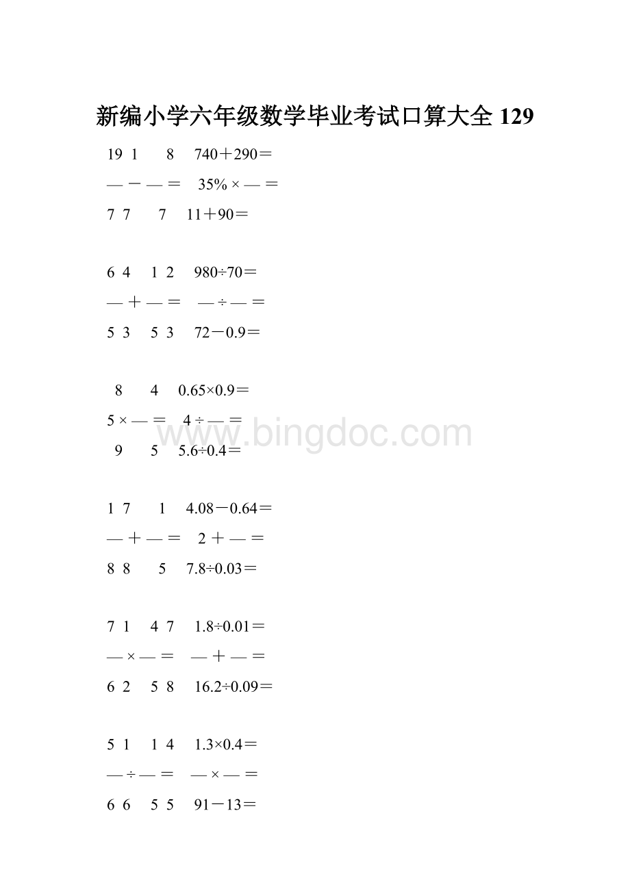 新编小学六年级数学毕业考试口算大全 129Word文件下载.docx_第1页