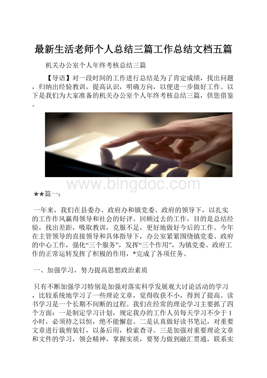 最新生活老师个人总结三篇工作总结文档五篇.docx