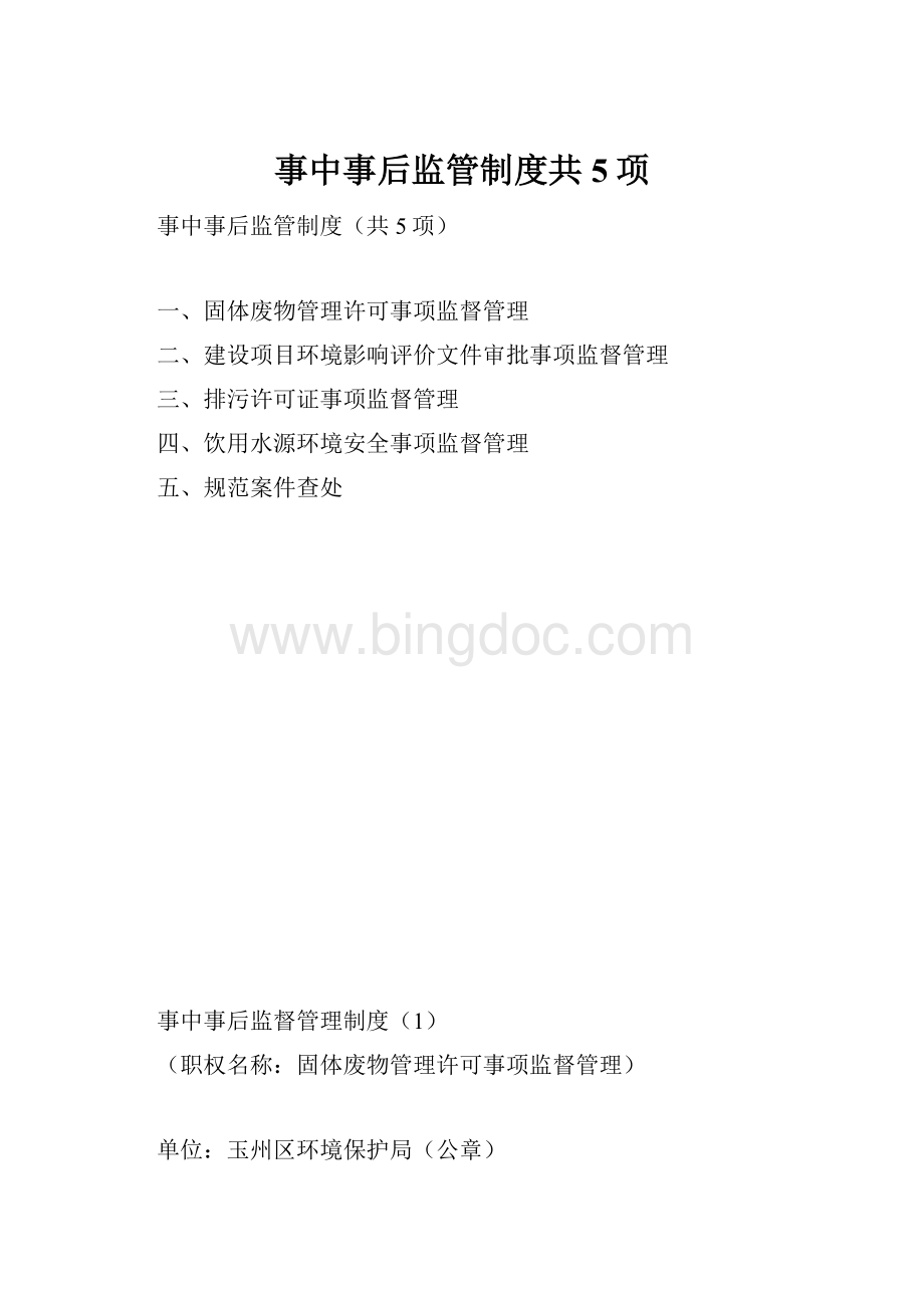 事中事后监管制度共5项.docx_第1页