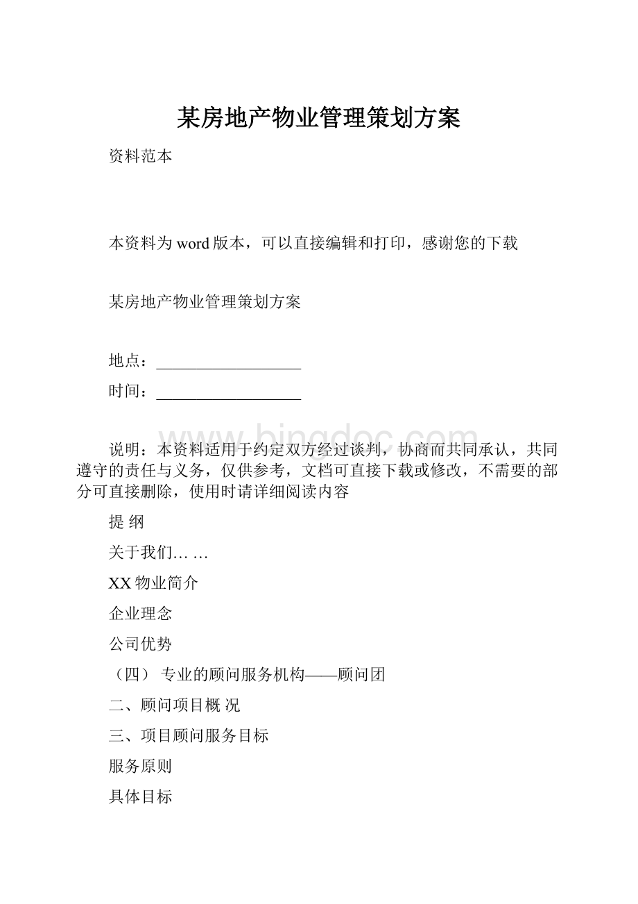 某房地产物业管理策划方案.docx