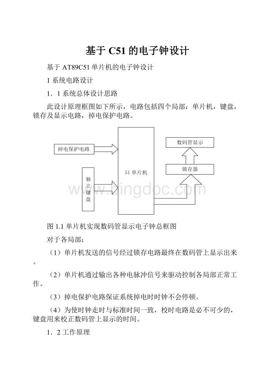 基于C51的电子钟设计Word文档格式.docx