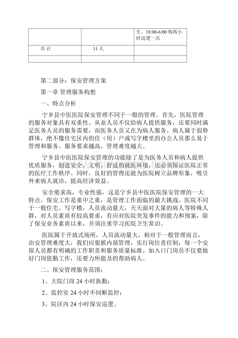 医院保安服务的方案Word格式.docx_第2页