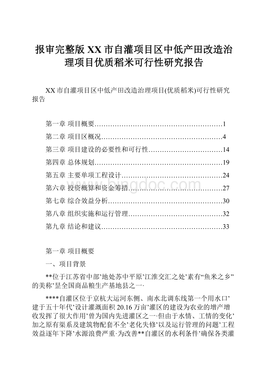 报审完整版XX市自灌项目区中低产田改造治理项目优质稻米可行性研究报告Word下载.docx_第1页