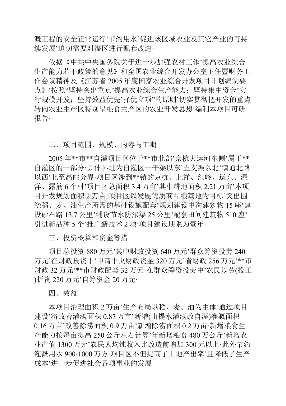 报审完整版XX市自灌项目区中低产田改造治理项目优质稻米可行性研究报告Word下载.docx_第2页