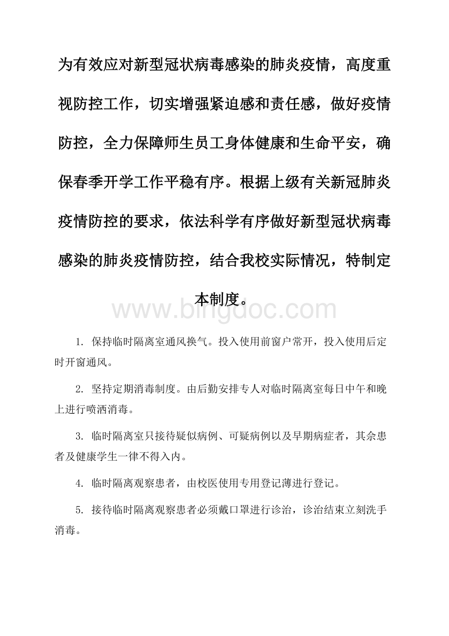 最新学校疫情防控隔离制度.docx