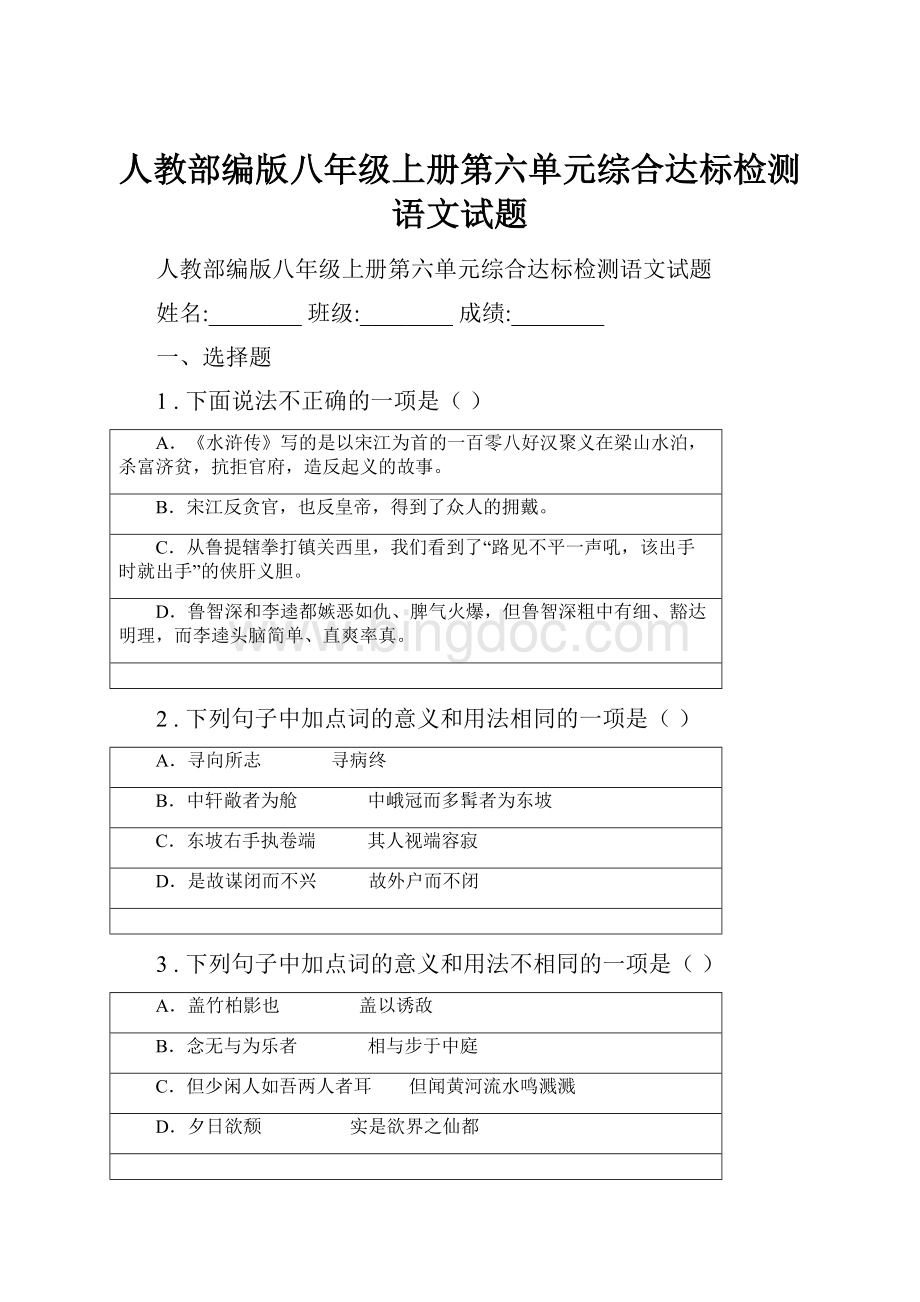 人教部编版八年级上册第六单元综合达标检测语文试题Word下载.docx_第1页