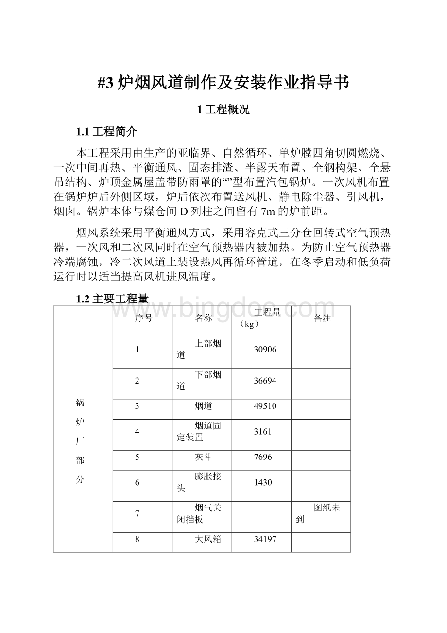 #3炉烟风道制作及安装作业指导书Word格式文档下载.docx