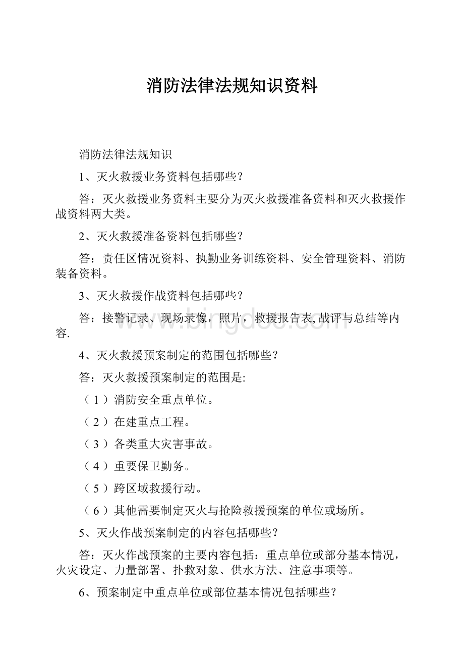 消防法律法规知识资料Word文档格式.docx