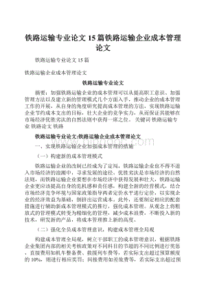 铁路运输专业论文15篇铁路运输企业成本管理论文Word下载.docx