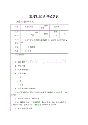 篮球社团活动记录表Word文档下载推荐.docx