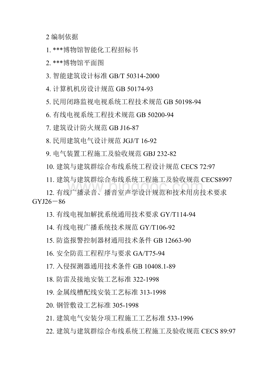 某博物馆智能化系统施工组织设计方案书.docx_第2页