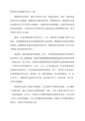 国家助学金感谢信范文15篇精选Word文件下载.docx