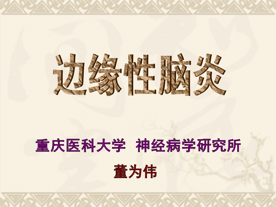 边缘性脑炎诊断与治疗.ppt