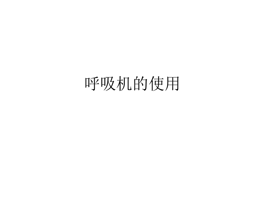 呼吸机的使用基本.ppt