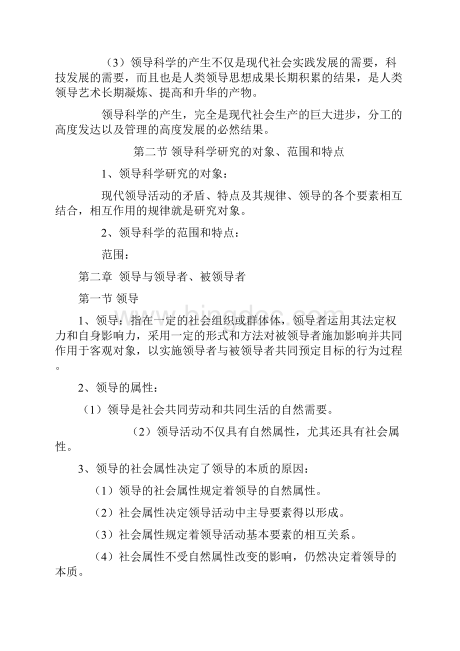 自考领导科学复习资料11Word文档格式.docx_第2页