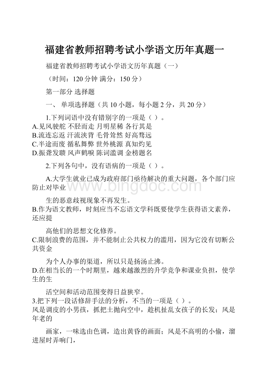 福建省教师招聘考试小学语文历年真题一Word文档下载推荐.docx