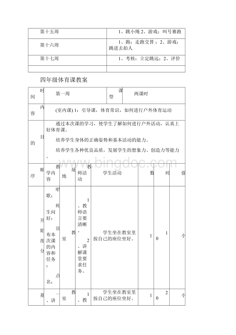 四年级上册体育课教案.docx_第2页