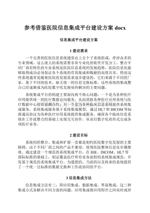 参考借鉴医院信息集成平台建设方案docx.docx