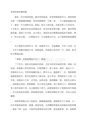 母爱的演讲稿四篇精编文档格式.docx