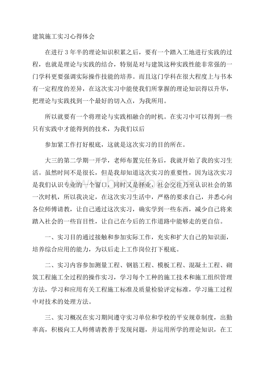 建筑施工实习心得体会精选Word下载.docx