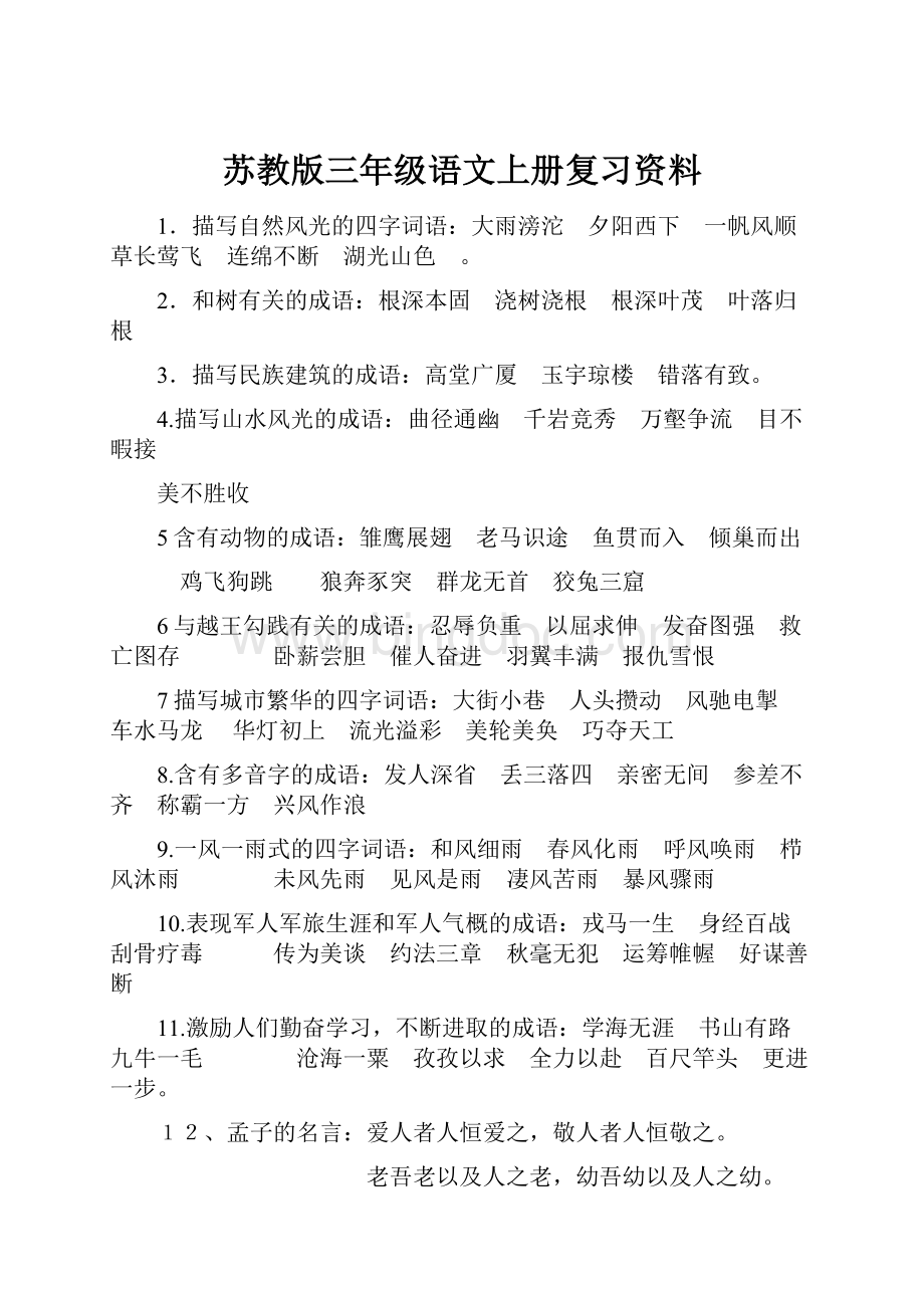 苏教版三年级语文上册复习资料.docx_第1页