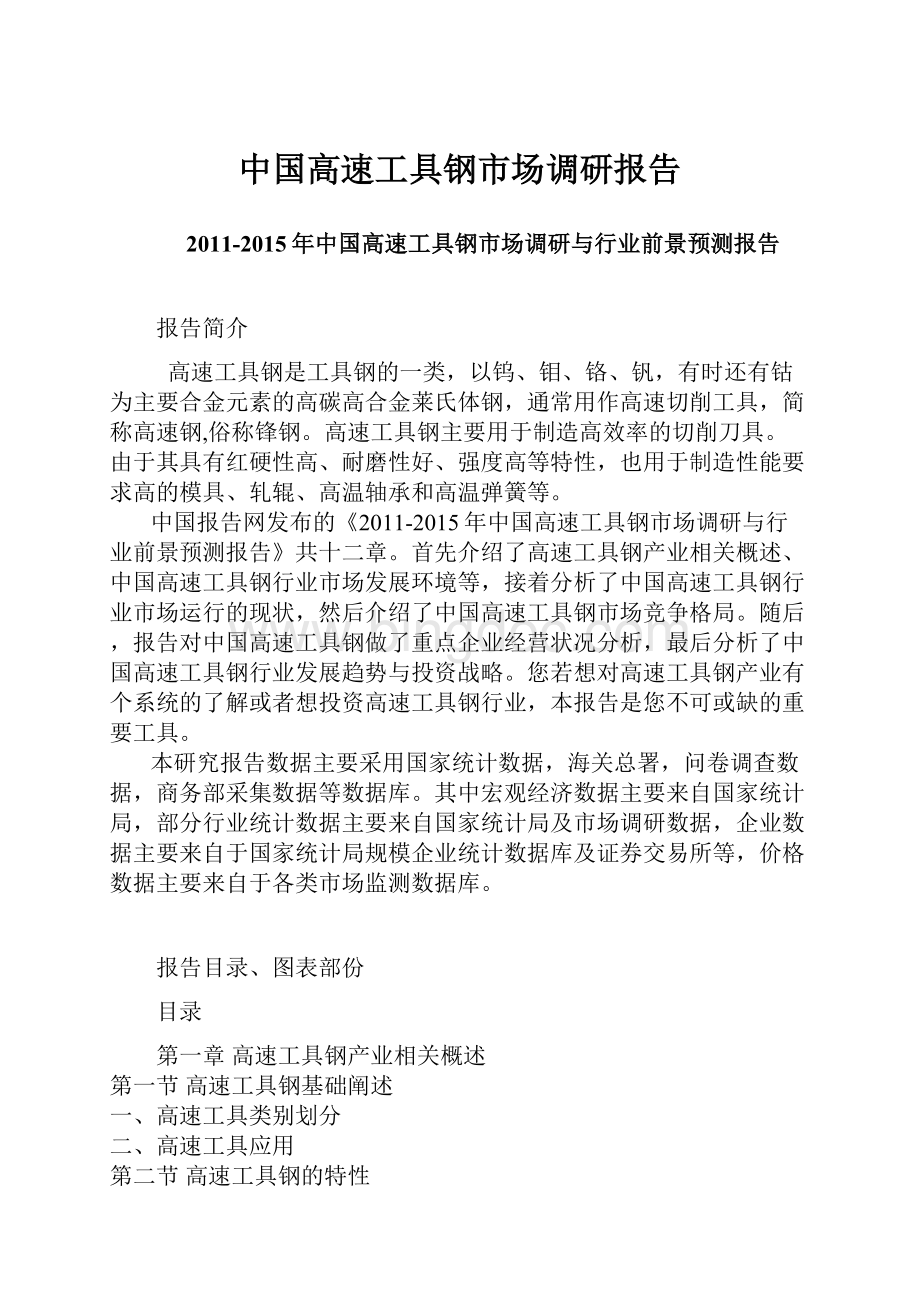 中国高速工具钢市场调研报告.docx_第1页