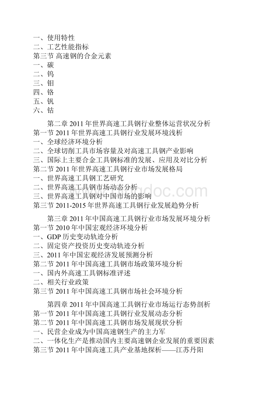 中国高速工具钢市场调研报告Word文档格式.docx_第2页