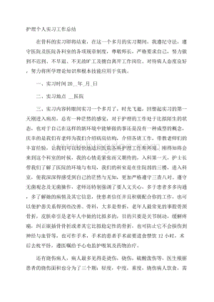 护理个人实习工作总结精选.docx