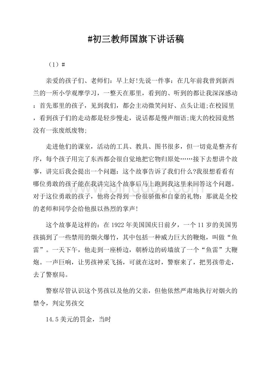 初三教师国旗下讲话稿5篇Word文件下载.docx_第1页