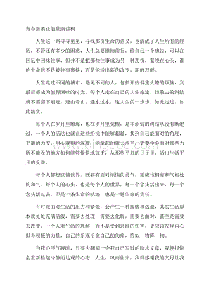 青春需要正能量演讲稿精编.docx