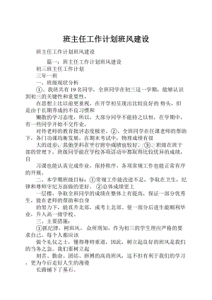 班主任工作计划班风建设.docx