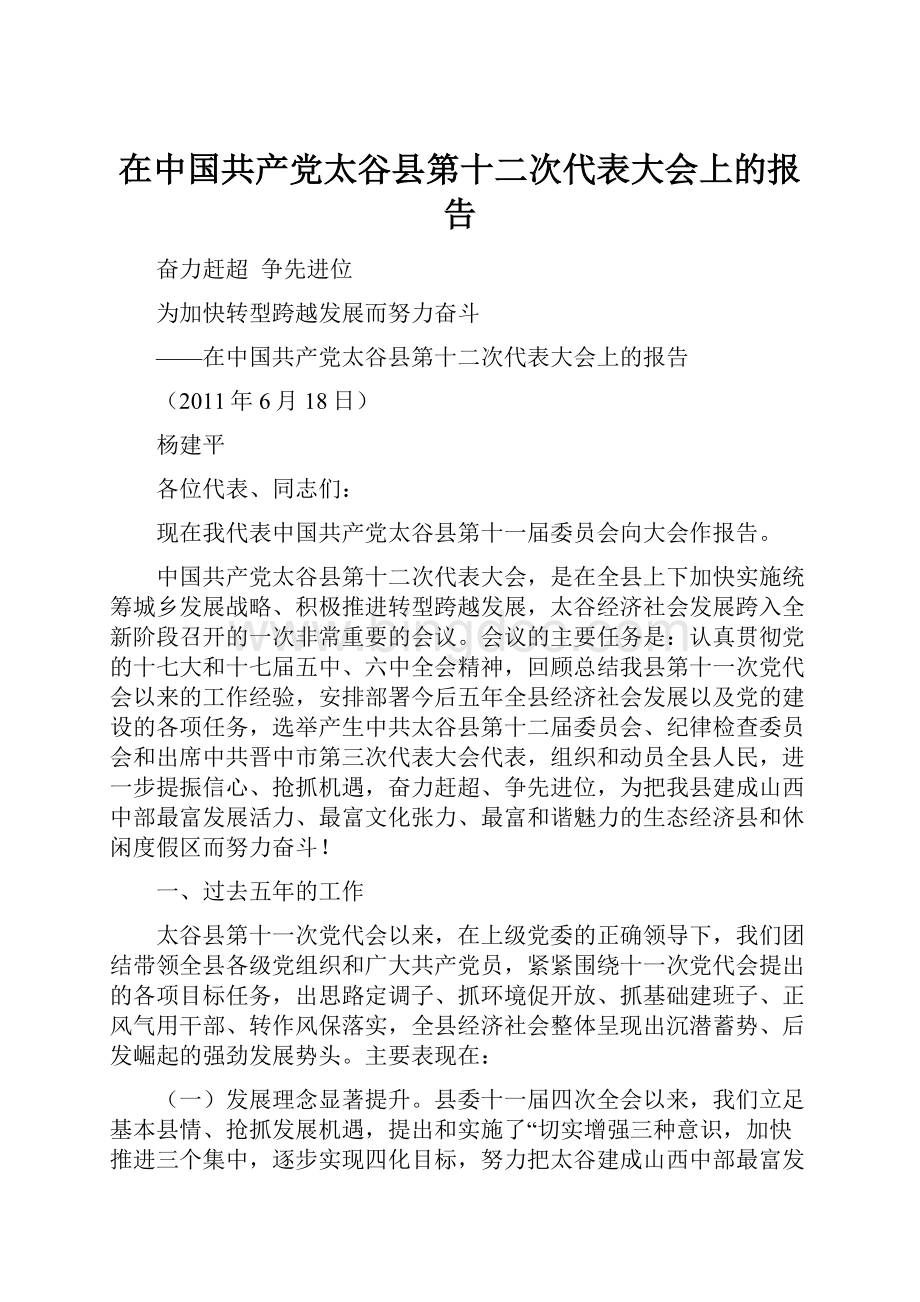 在中国共产党太谷县第十二次代表大会上的报告Word文档格式.docx