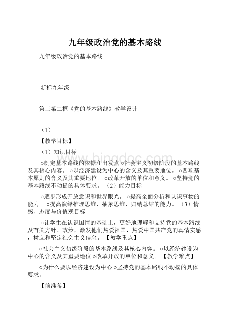 九年级政治党的基本路线.docx_第1页