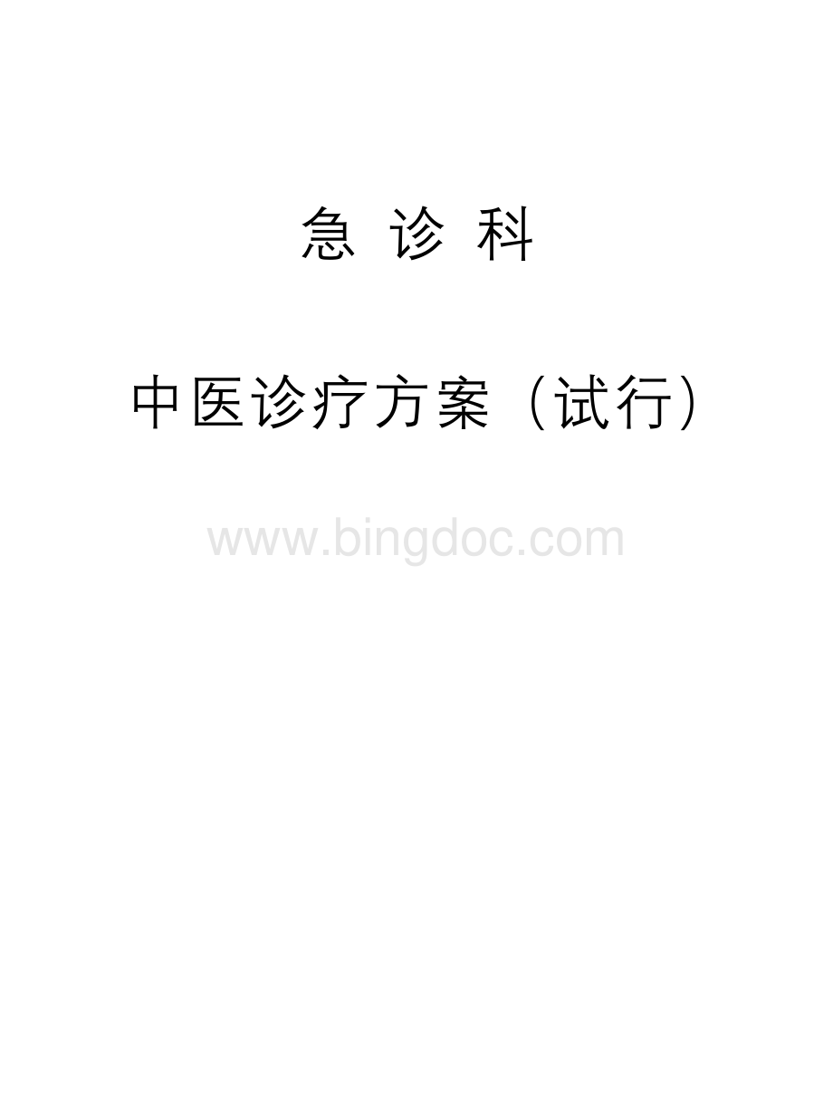 中医诊疗方案急诊科Word文件下载.doc_第1页