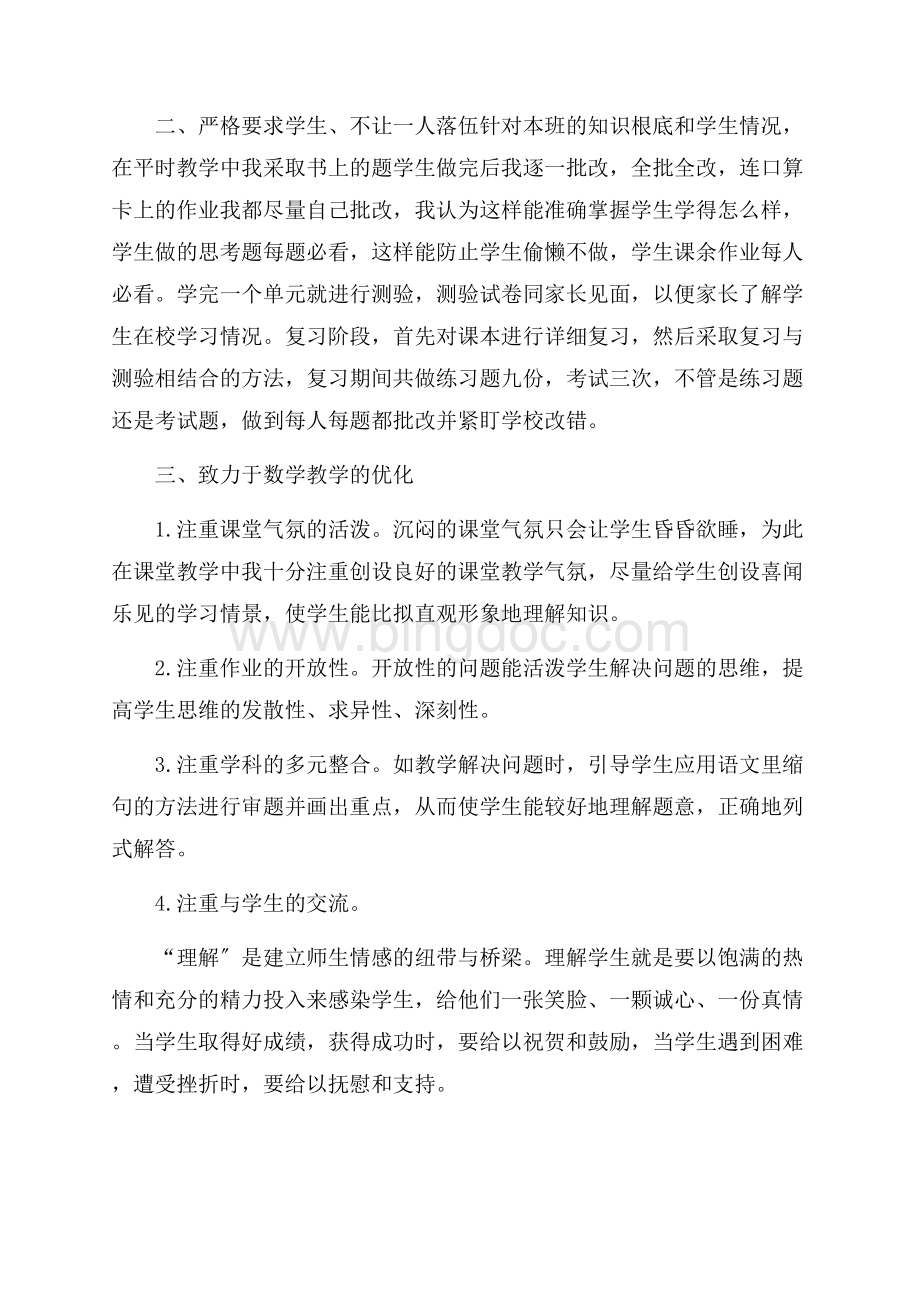 关于四年级数学教学工作总结模板汇编五篇精选Word格式文档下载.docx_第3页