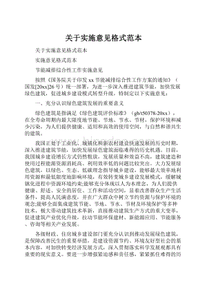 关于实施意见格式范本Word格式文档下载.docx