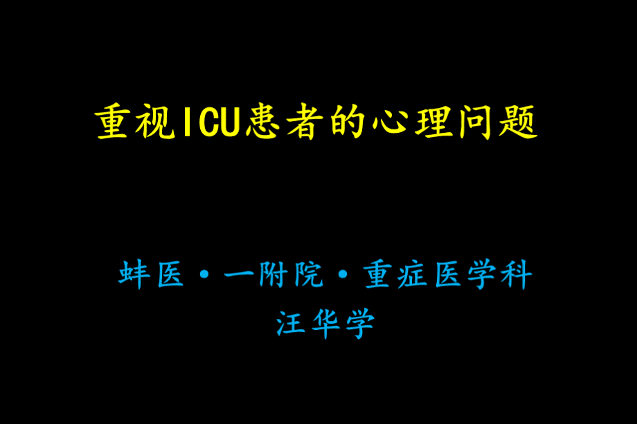 重视ICU患者的心理问题.pptx