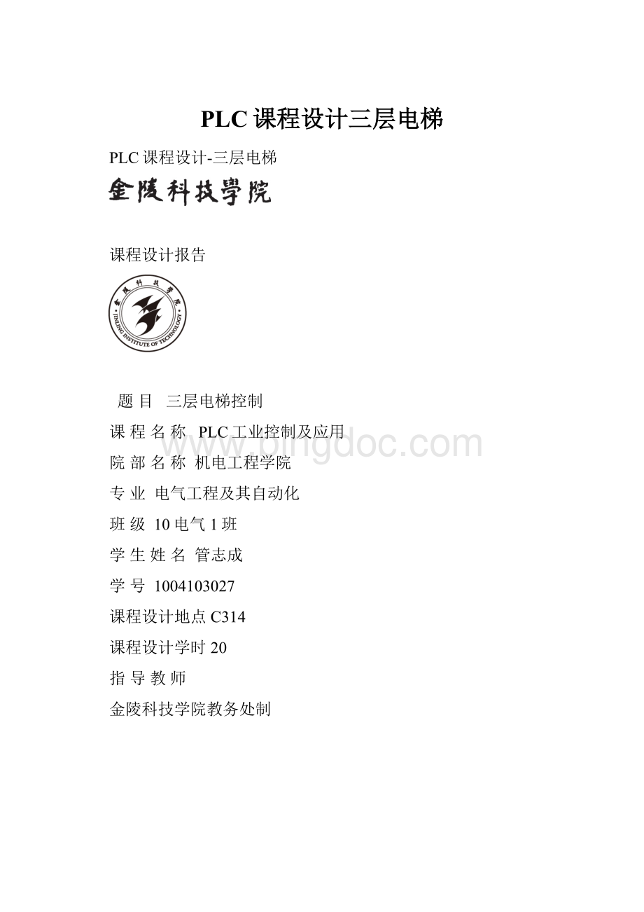 PLC课程设计三层电梯Word文件下载.docx