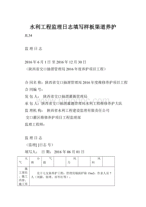 水利工程监理日志填写样板渠道养护Word文档格式.docx