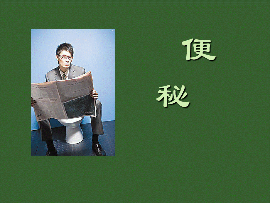 便秘中医_001.ppt