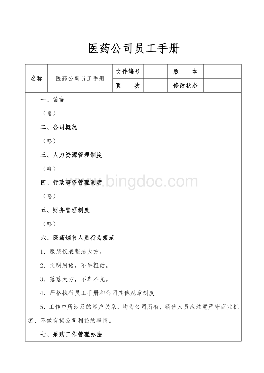 医药公司员工手册Word文档下载推荐.doc