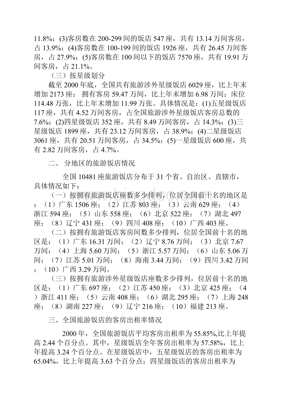 中国旅游饭店统计公报.docx_第2页