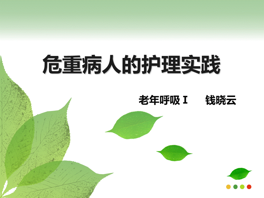 危重病人的护理实践.ppt_第1页