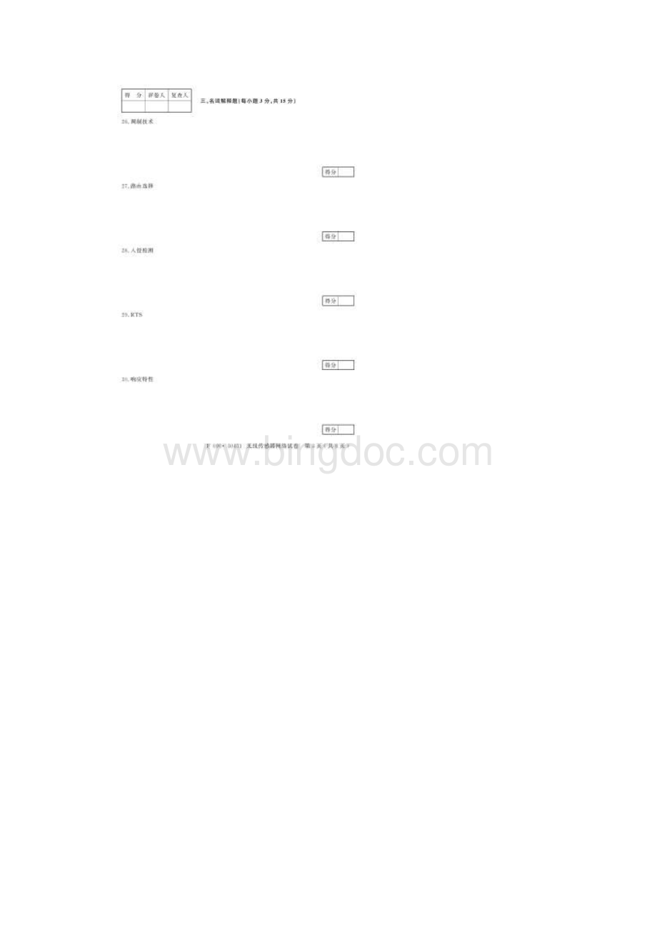 30451无线传感器网络文档格式.docx_第3页