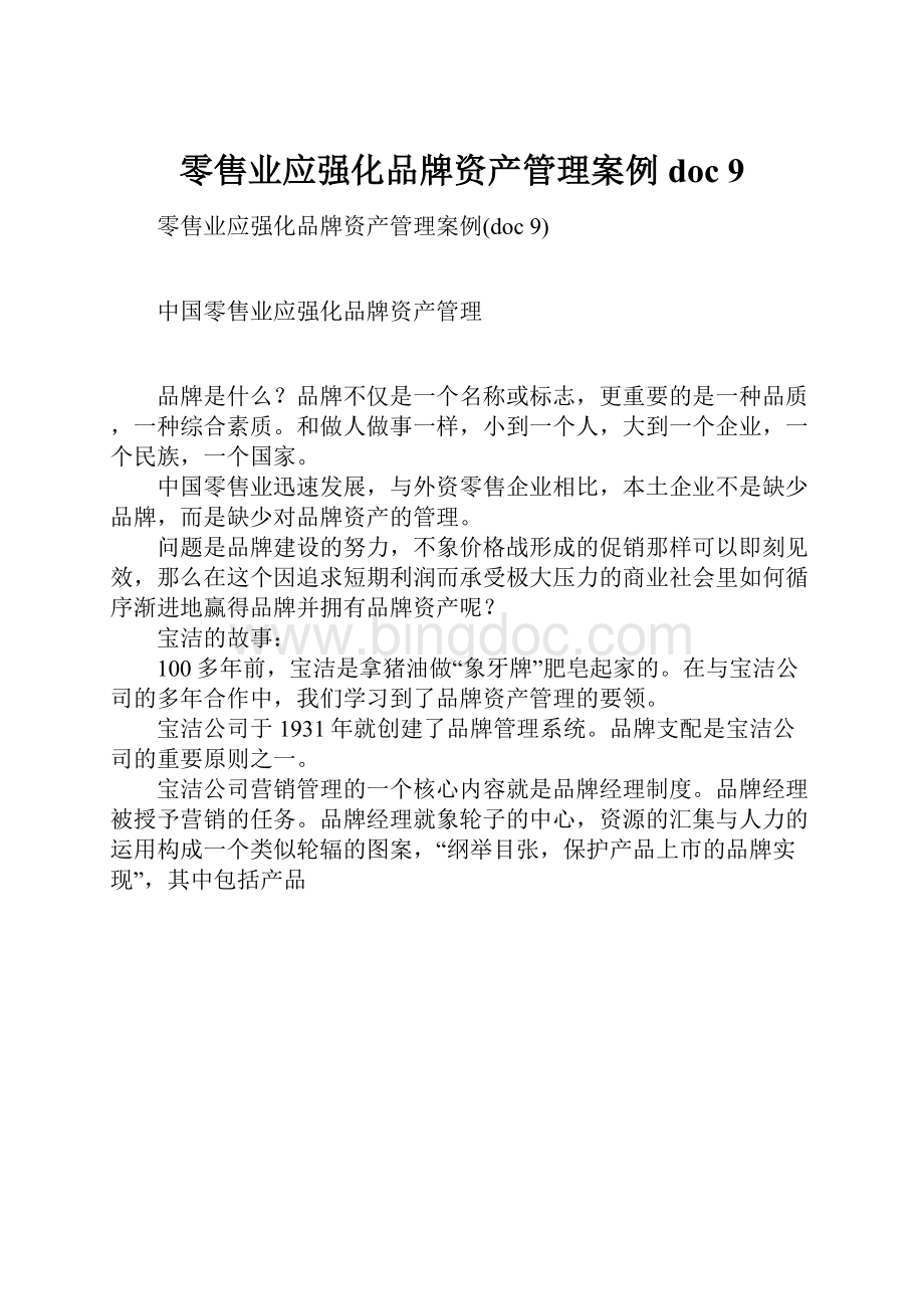 零售业应强化品牌资产管理案例doc 9.docx