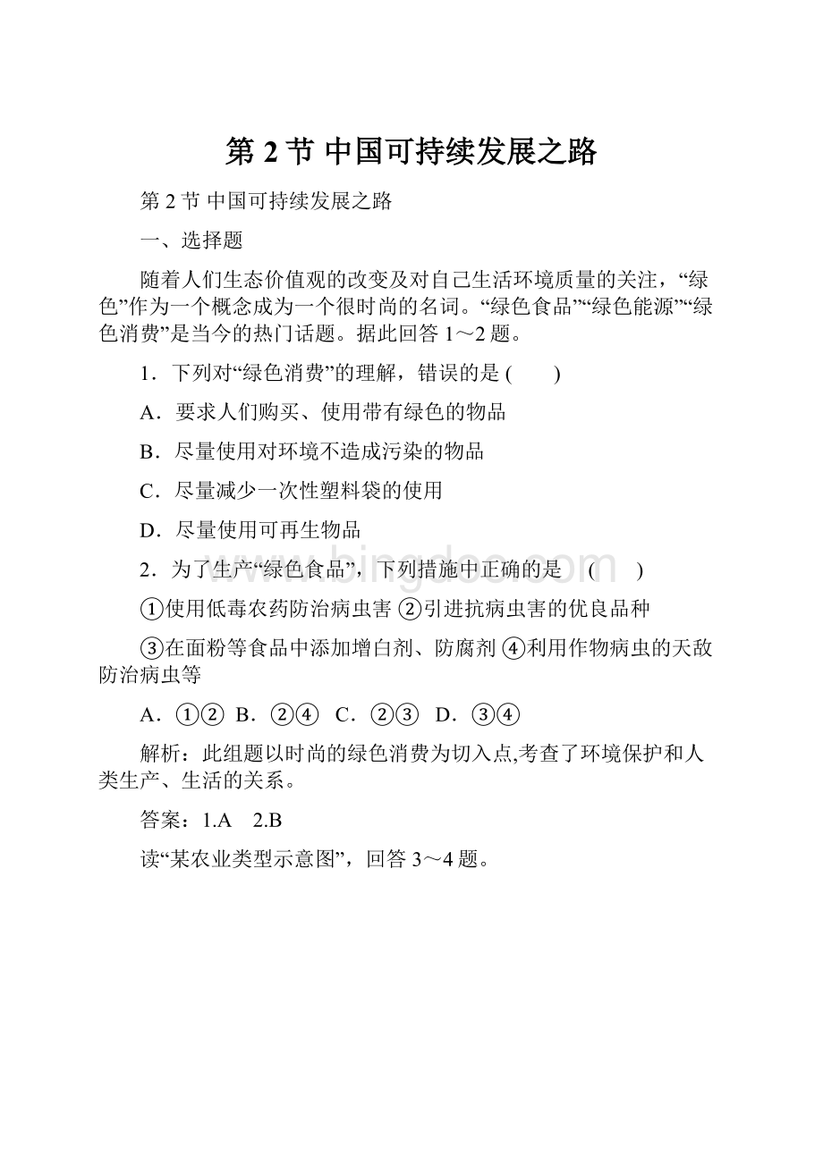 第2节 中国可持续发展之路Word格式文档下载.docx_第1页
