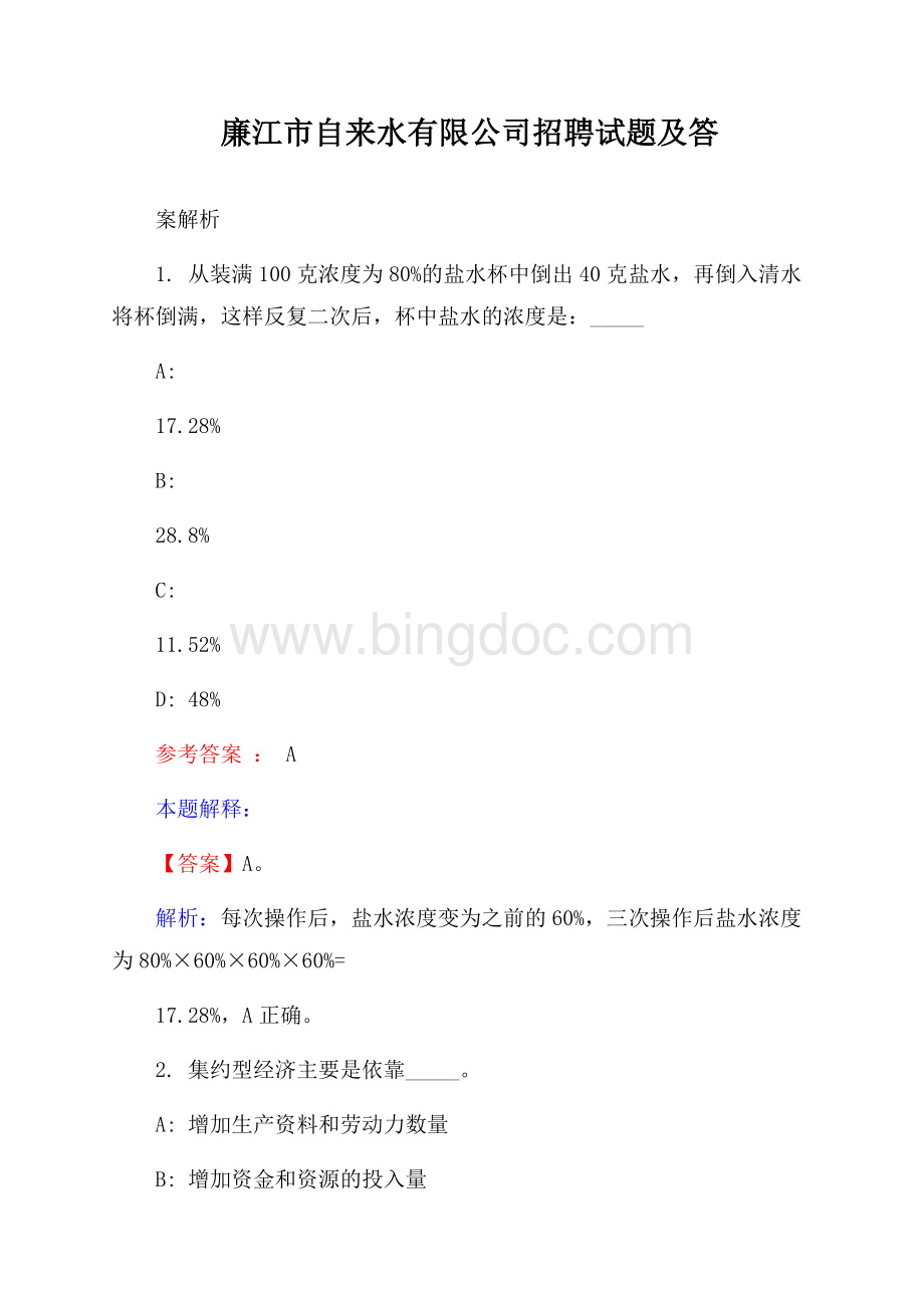 廉江市自来水有限公司招聘试题及答案解析Word文档下载推荐.docx