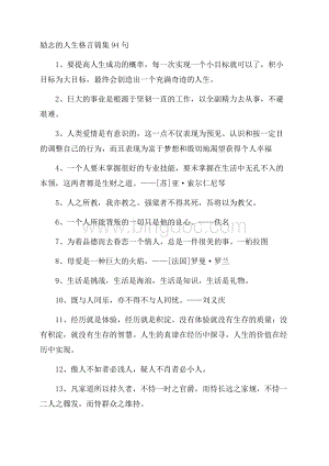 励志的人生格言锦集94句精选Word文件下载.docx